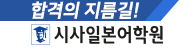 시사일본어학원