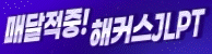해커스일본어 최연지